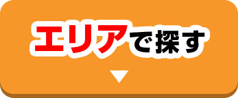 エリアで探す