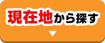 現在地から探す