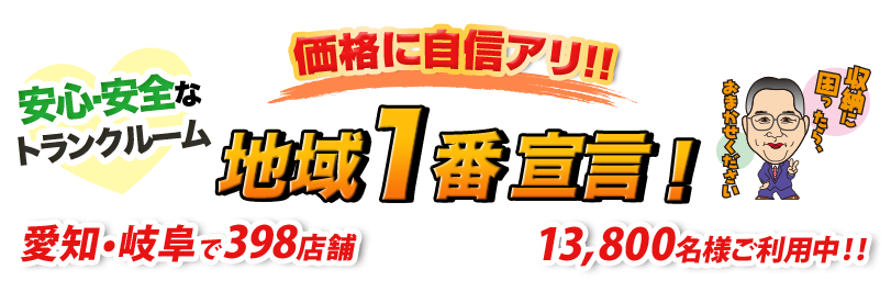 価格に自信アリ！！ 安心・安全なトランクルーム 地域1番宣言！ 愛知・岐阜で398店舗 13,800名様ご利用中！！